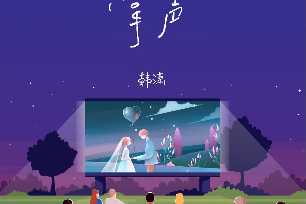 掌聲(韓瀟演唱的歌曲) 掌聲(韓瀟演唱的歌曲)