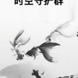 時空守護群 時空守護群
