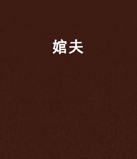 婠夫