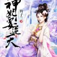 神妃要逆天 神妃要逆天