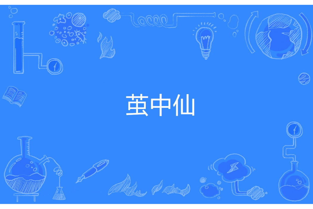 繭中仙 繭中仙