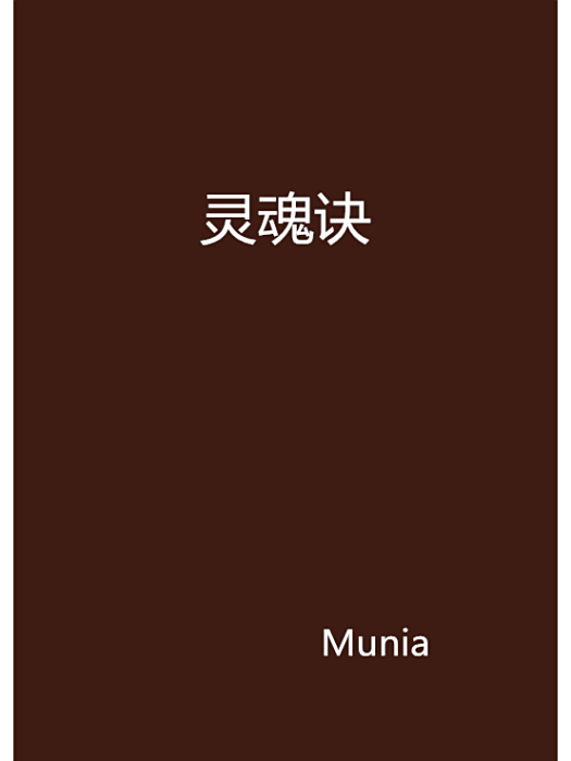 靈魂訣 靈魂訣
