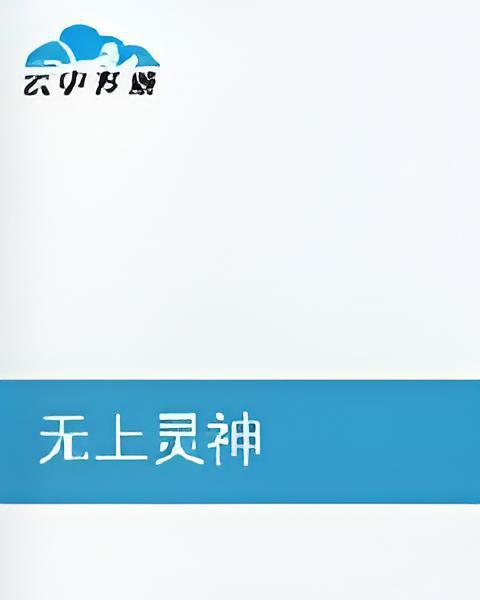 無上靈神