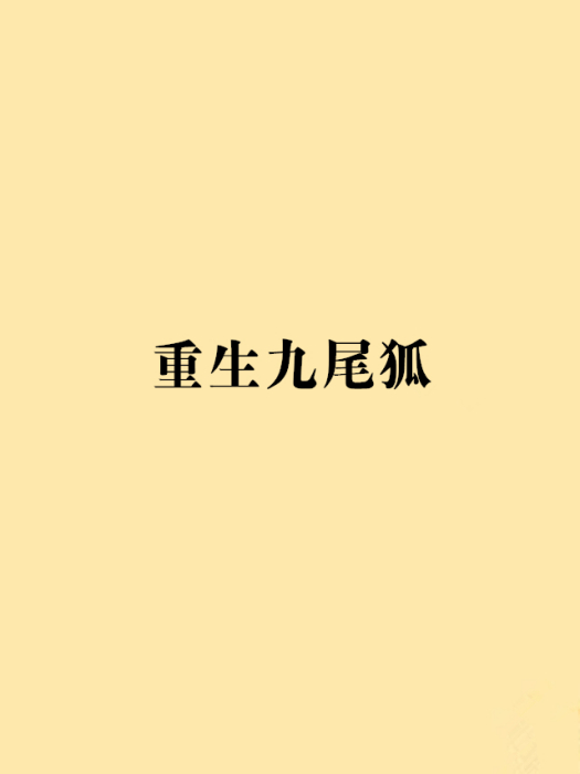 重生九尾狐 重生九尾狐