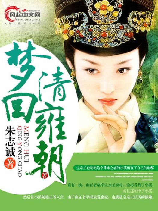 夢回清雍朝 夢回清雍朝