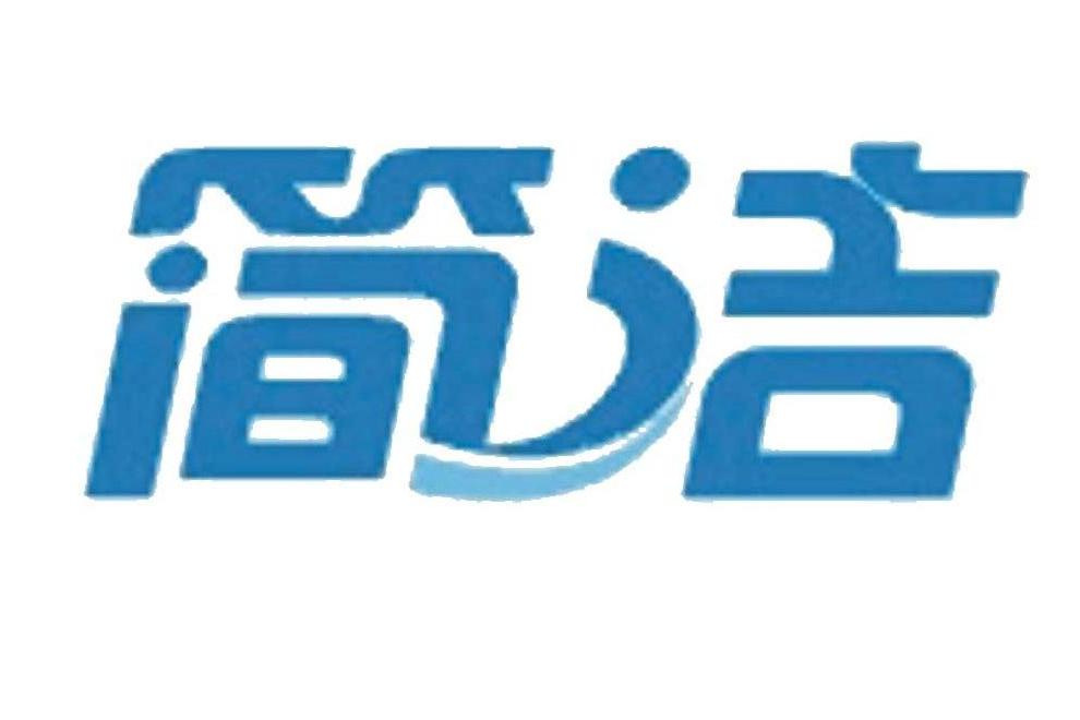 簡潔(品牌) 簡潔(品牌)