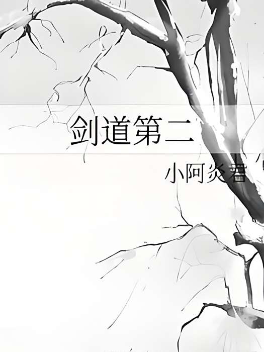 劍道第二 劍道第二