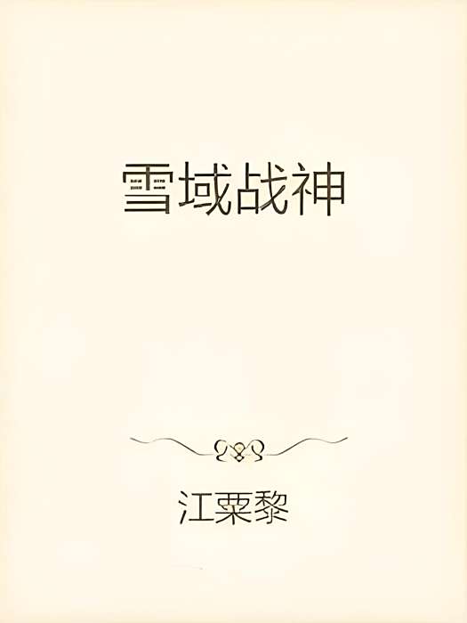雪域戰神 雪域戰神