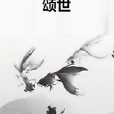 頌世 頌世