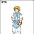 冥羅斯 冥羅斯