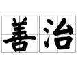 善治