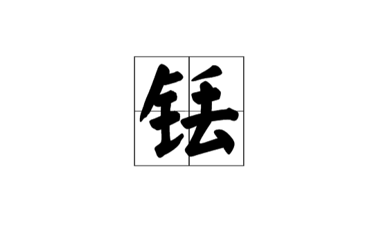 銩(漢語漢字)