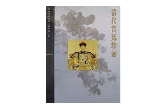 故宮博物院藏文物珍品大系·清代宮廷繪畫