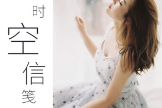 時空信箋 時空信箋