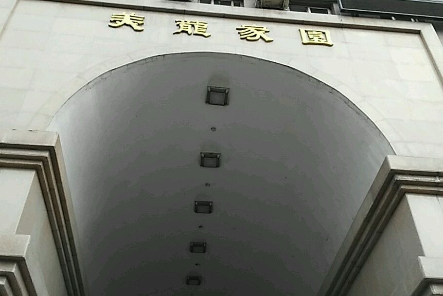 美龍家園(瀋陽市美龍家園小區) 美龍家園(瀋陽市美龍家園小區)