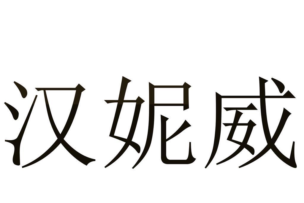 漢妮威(商標品牌) 漢妮威(商標品牌)