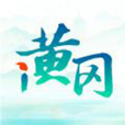 i黃岡 i黃岡