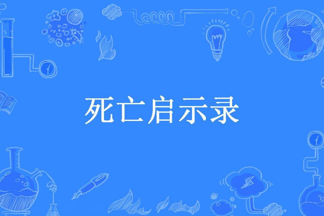 死亡啟示錄(風宸所著小說) 死亡啟示錄(風宸所著小說)