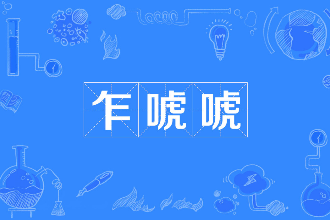 乍唬唬