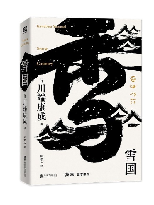 雪國(2023年1月北京聯合出版公司出版的圖書) 雪國(2023年1月北京聯合出版公司出版的圖書)
