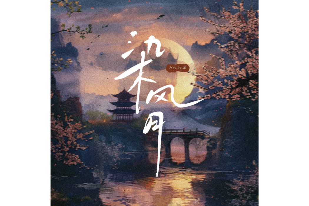 染風月 染風月
