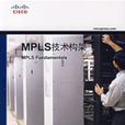 MPLS技術構架 MPLS技術構架