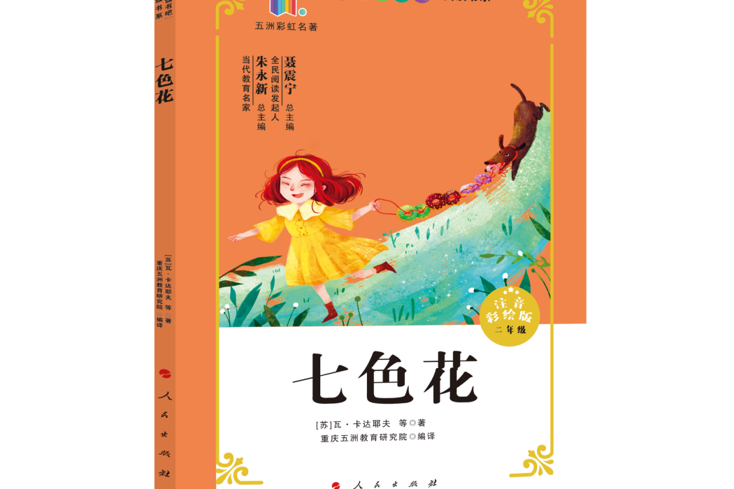 七色花(2020年人民出版社出版的圖書) 七色花(2020年人民出版社出版的圖書)