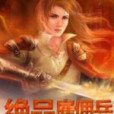 絕品僱傭兵 絕品僱傭兵