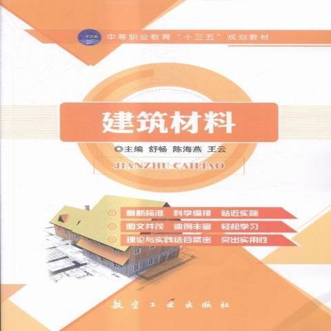 建築材料(2016年航空工業出版社出版的圖書) 建築材料(2016年航空工業出版社出版的圖書)