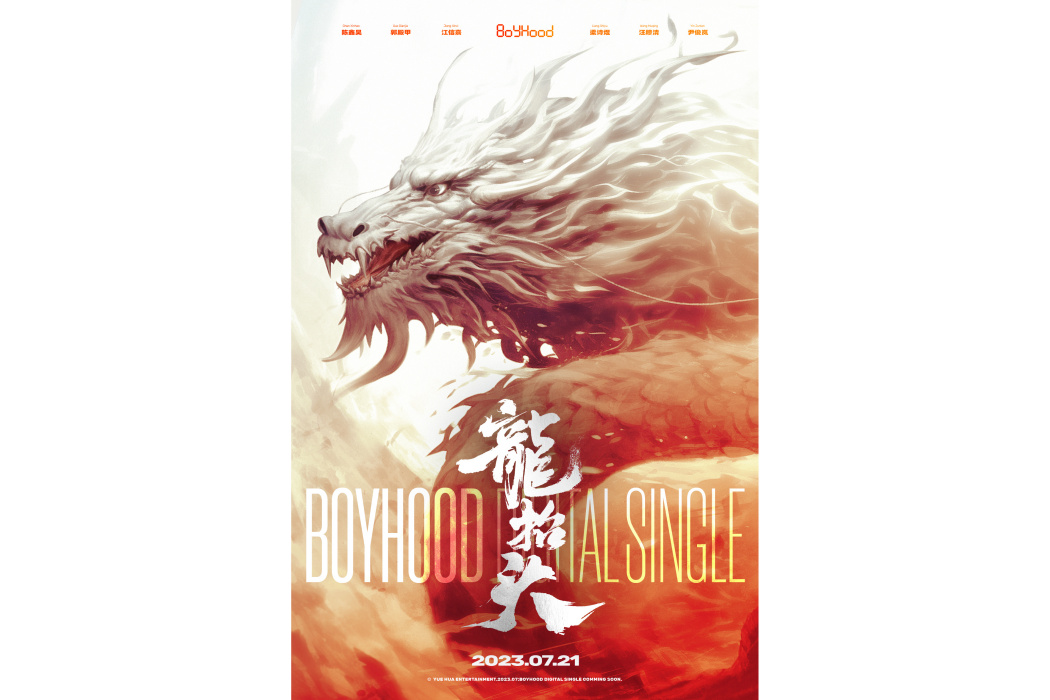龍抬頭(BOYHOOD演唱的歌曲) 龍抬頭(BOYHOOD演唱的歌曲)