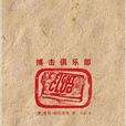 搏擊俱樂部(斗陣俱樂部（恰克·帕拉尼克著長篇小說）)