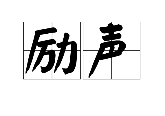 勵聲