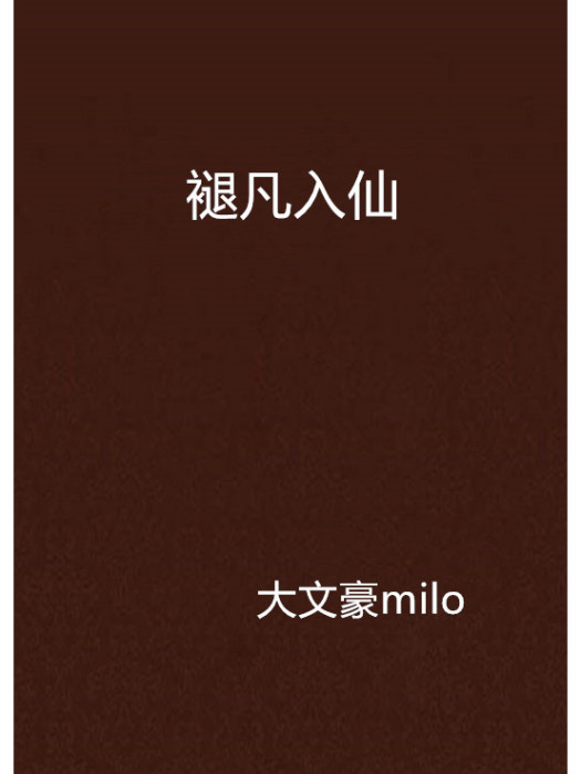 褪凡入仙