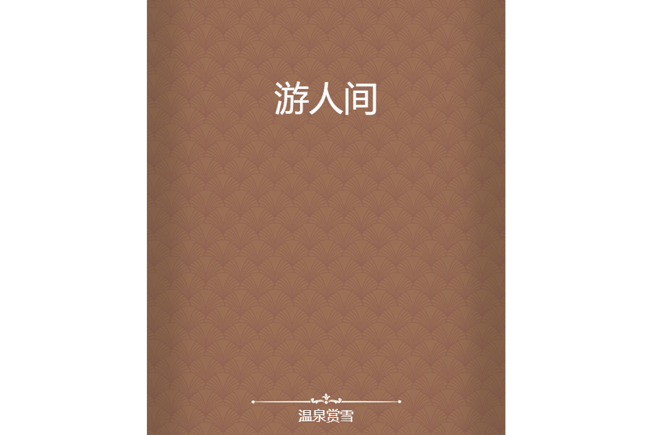 遊人間(溫泉賞雪創作的網路小說) 遊人間(溫泉賞雪創作的網路小說)