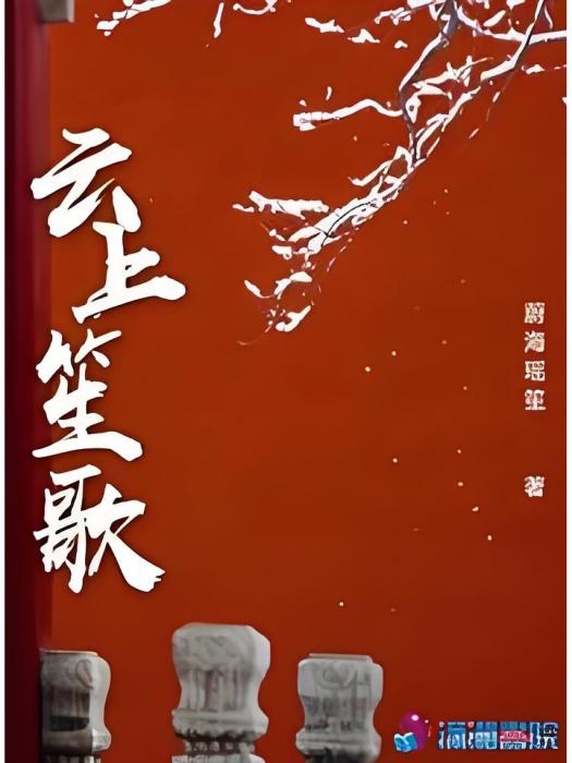 雲上笙歌(蔚海瑤笙創作的網路小說) 雲上笙歌(蔚海瑤笙創作的網路小說)