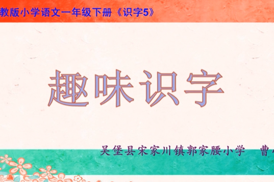 趣味識字 趣味識字