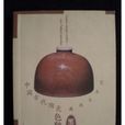 中國古代陶瓷色釉瓷（下）