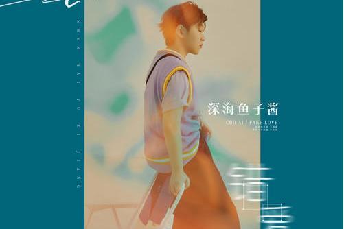 錯愛(深海魚子醬演唱的歌曲) 錯愛(深海魚子醬演唱的歌曲)