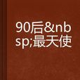 90後最天使
