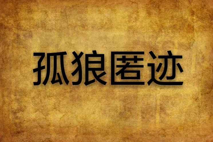 孤狼匿跡 孤狼匿跡