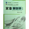 家畜解剖學 家畜解剖學