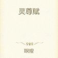 靈尊賦 靈尊賦