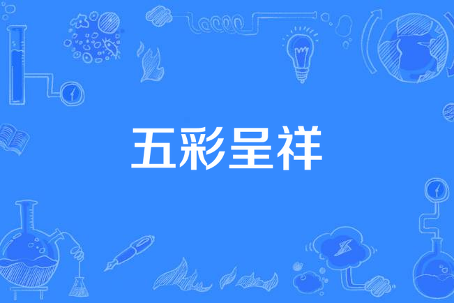 五彩呈祥 五彩呈祥