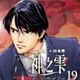 神之雫19 神之雫19