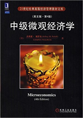 中級個體經濟學(機械工業出版社2008年版圖書)