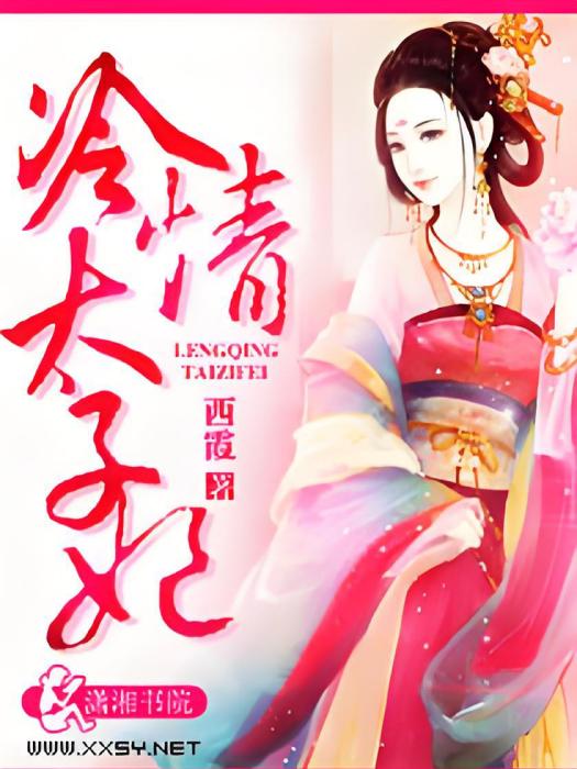 冷情太子妃 冷情太子妃