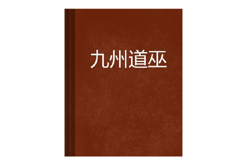 九州道巫 九州道巫