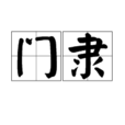 門隸 門隸