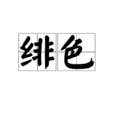 緋色(漢字) 緋色(漢字)