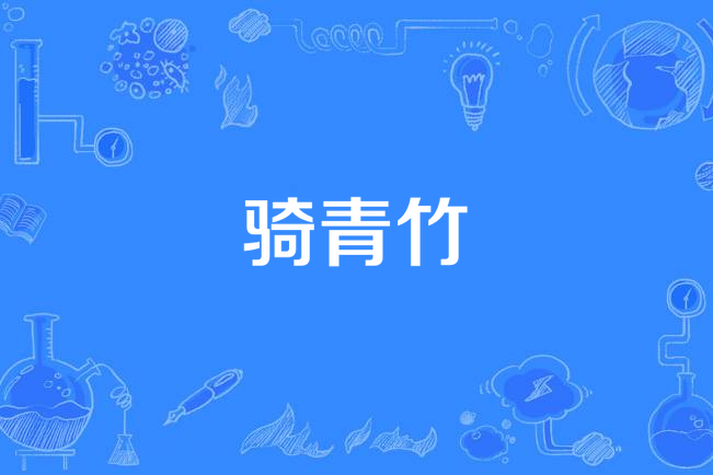 騎青竹 騎青竹